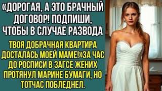 видео: Дорогая, а это брачный договор. Подпиши, чтобы в случае развода твоя квартира досталась, моей маме.. картинка: Дорогая, а это брачный договор. Подпиши, чтобы в случае развода твоя квартира досталась, моей маме..