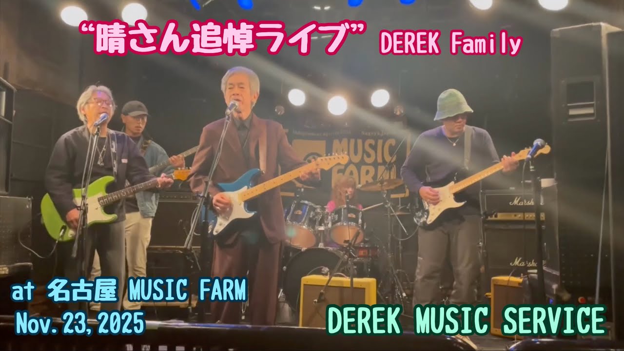 DEREK Family　“晴さん追悼ライブ”　です！