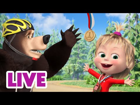 🔴 LIVE STREAM 🎬 Masha and the Bear 🏅 Up for a challenge 🏆