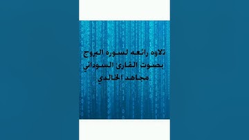 سوره البروج بصوت القارئ السوداني مجاهد الخالدي