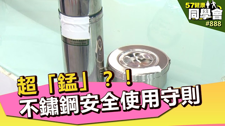超「錳」？！ 不鏽鋼安全使用守則【57建康同學會】第888集 2013年 - 天天要聞