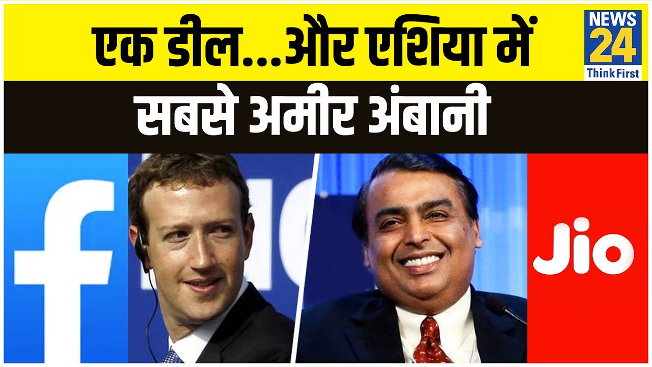 एक डील...और एशिया में सबसे अमीर बन गए Mukesh Ambani ! दोस्ती हो तो Facebook-Jio वाली हो !