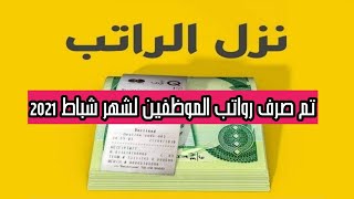 رواتب الموظفين تم رفع رواتب الموظفين للدوائر التالية شهر شباط  2021