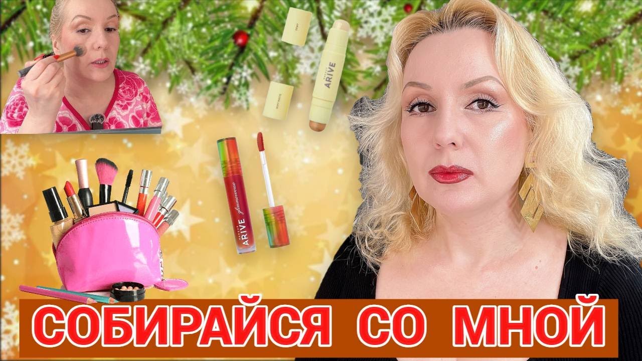 СОБИРАЙСЯ СО МНОЙ//МАКИЯЖИМСЯ💄, БОЛТАЕМ и ПРОБУЕМ НОВИНКИ