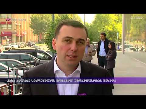 კახა კალაძე საკრებულოს მომავალ უმრავლესობას ხვდება