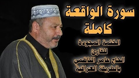 سورة الواقعة كاملة | بالطور العراقي | القارئ الحاج عامر الكاظمي surah alwaqia