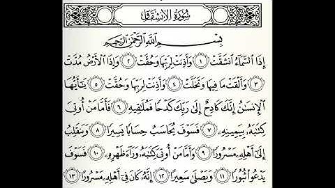 سورة الأنشقاق القارئ ابراهيم الدوسري برواية ورش عن نافع
