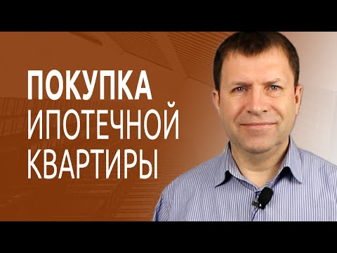 Стоит ли покупать ипотечную квартиру?