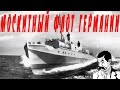ФЛОТ WAR THUNDER/ МОСКИТНЫЙ ФЛОТ ГЕРМАНИИ