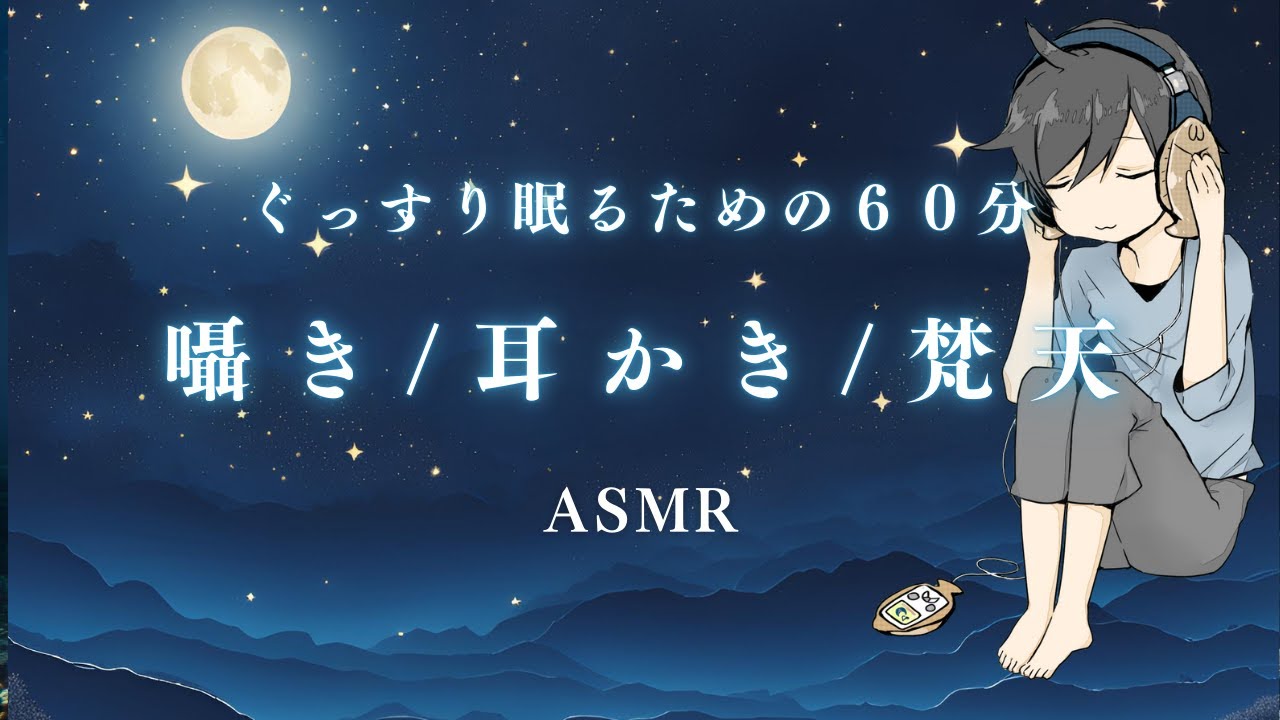 【ASMR】ぐっすり眠るための60分耳かき