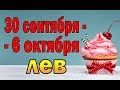 ЛЕВ  неделя с 30 сентября по 6 октября. Таро прогноз гороскоп