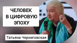 Татьяна Владимировна Черниговская, #Человек в цифровую эпоху