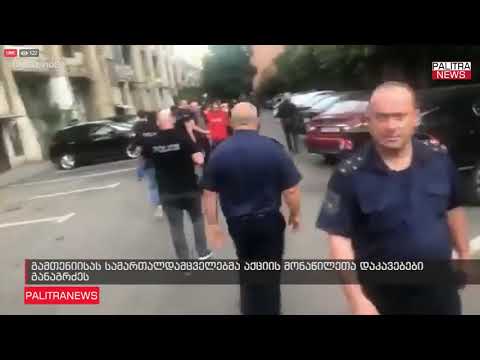 გამთენიისას სამართალდამცველებმა აქციის მონაწილეთა დაკავებები განაგრძეს