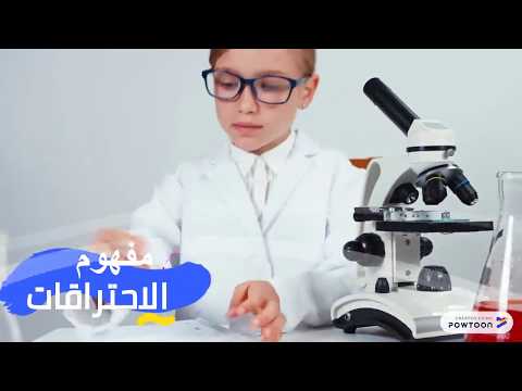 بحث رائع عن الاحتراقات