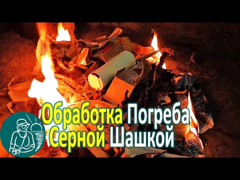 🍅 Подготовка погреба к хранению овощей | Обработка серной шашкой