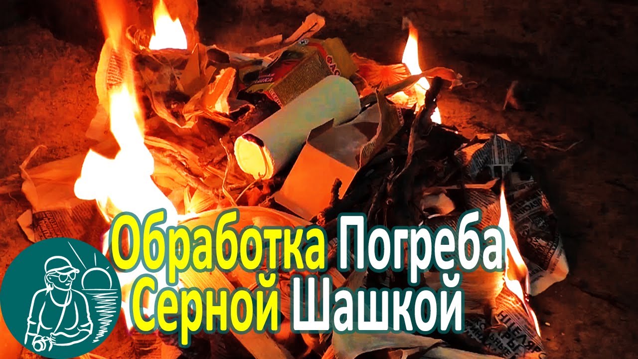 🔥 Обработка погреба серной шашкой 🥔 Подготовка погреба к хранению овощей по технологии Гордеевых