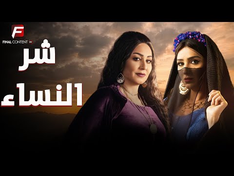 حصريا فيلم الدراما والإثارة شر النساء بطوله مي عمر وفاء عامر