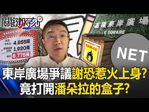 基隆東岸廣場爭議謝國樑恐惹火上身？ 「21夜闖NET」竟打開潘朵拉的盒子！？【關鍵時刻】20240305 劉寶傑 黃世聰 林裕豐 鄭文婷 王瑞德