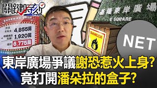 基隆東岸廣場爭議謝國樑恐惹火上身？  「21夜闖NET」竟打開潘朵拉的盒子！？【關鍵時刻】20240305 劉寶傑 黃世聰 林裕豐 鄭文婷 王瑞德