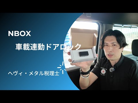 NBOXに車速連動ドアロックキットをつけてみた