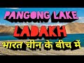 Pangong Lake Ladakh | पैंगोंग झील लद्दाख | Pangong Lake Information | Tour Guide | Pangong Lake Camp