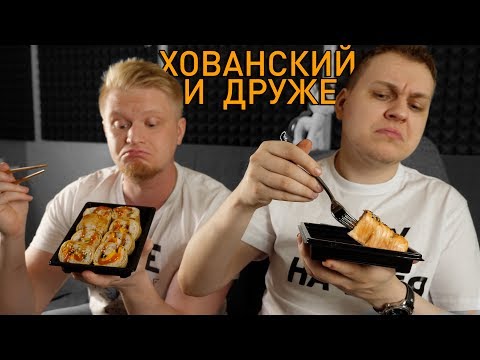 видео: Хованский Обзор. Самые дорогие и самые дешевые роллы.