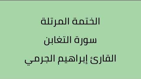 سورة التغابن القارئ ابراهيم الجرمي