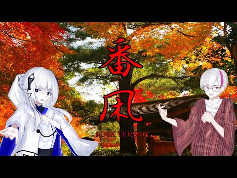 番凩（Rock Version) / 可不＆Ψ【Cover】