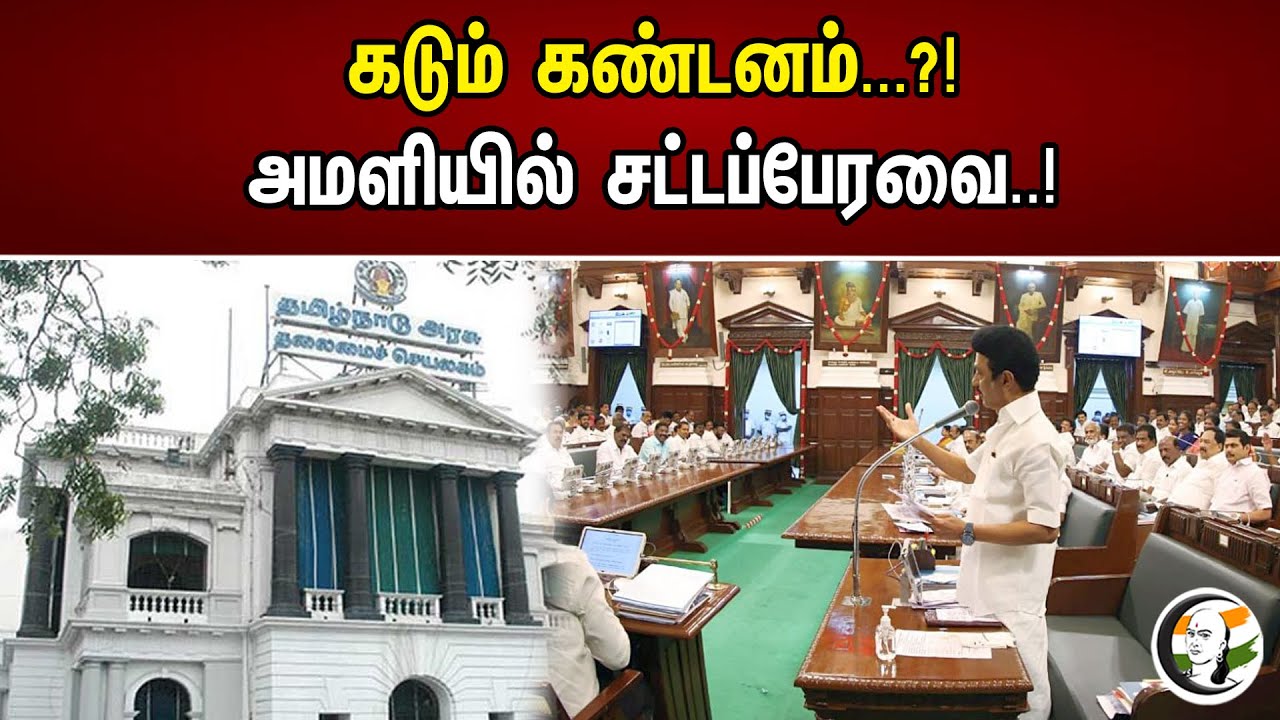 கடும் கண்டனம்...?! | அமளியில் சட்டப்பேரவை..! | Chanakyaa News - 22.04.2023