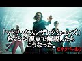 映画「マトリックスレザレクションズ」をマシン視点で解説してみた。（人類視点もちょっとあるよ）