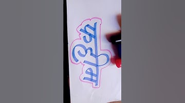 Faheem#handwriting #art #viral #shortsyoutube #calligraphymasters #nameart #calligrapher