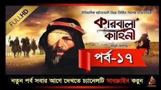 Karbalar Kahini Bangla Episode 17   কারবালা কাহিনী পর্ব ১৭    SATV