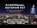 «Олимпиада, которой нет». Итоги Игр-2020: США выиграли командный зачёт, россияне – четвёртые