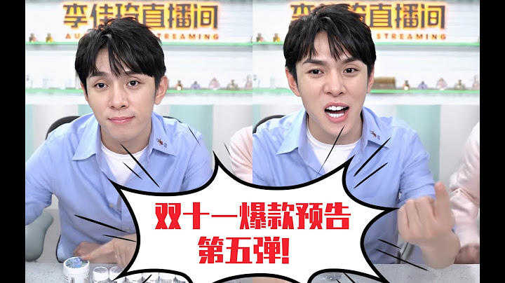 【李佳琦】三款爆款产品双十一的超大活动，姐妹们的钱包还好吗！ - 天天要闻