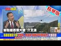 【頭條開講】同樣大疆無人機!烏瞎眼俄正常!烏緊咬大疆助俄軍!美軟體跟進無預警制裁!無視大疆否認!背後是逼陸表態譴責?@中天電視  精華版