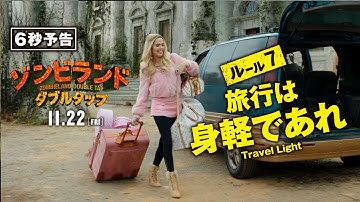＜可愛い子には旅をさせよ＞編　『ゾンビランド：ダブルタップ』6秒予告　11月22日 （金） 全国ロードショー