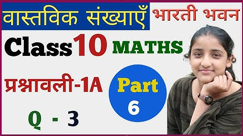 वास्तविक संख्याएँ(Real Numbers)|Prashnawali 1a |Bharati Bhawan,Class 10th Maths,Vastawik sankhya,P-6