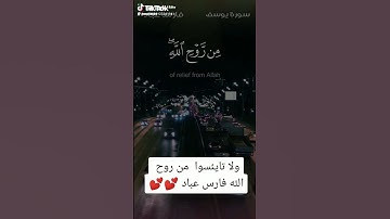 ولا تايئسوا من روح الله القارئ فارس عباد 💕💕💕💕💕#