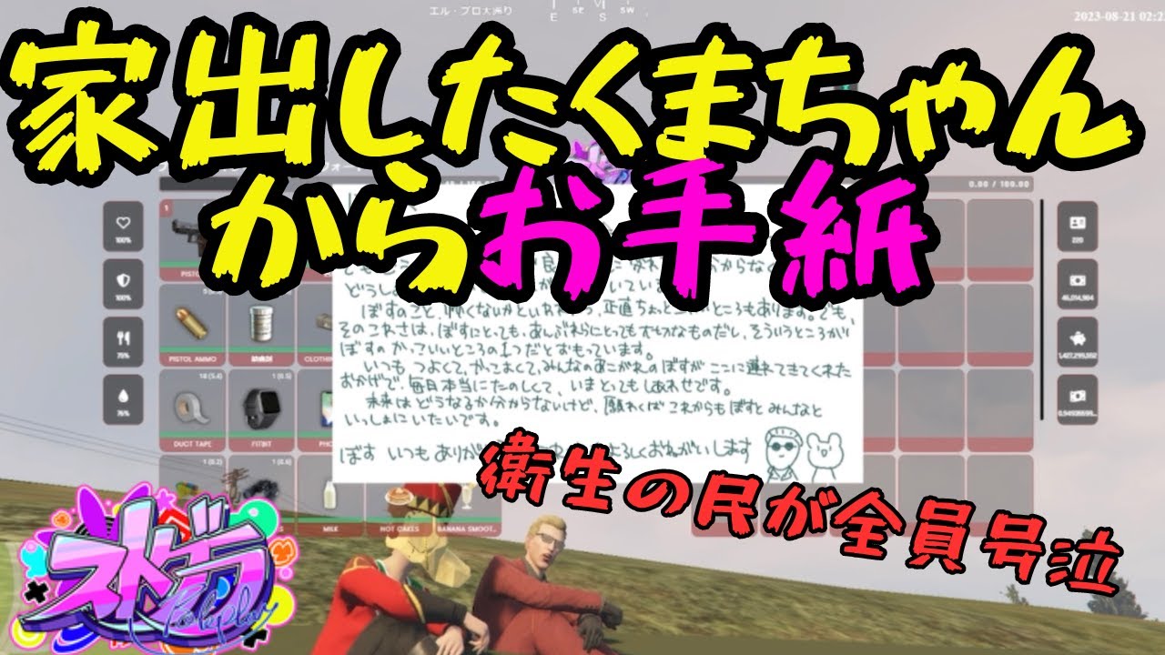 【ストグラ】  家出したくまちゃんからお手紙！！　いったい内容は、、、、？　【餡ブレラ/ウェスカー/くまちゃん/ごっちゃん＠マイキー/ニコラクラエス/切り抜き】