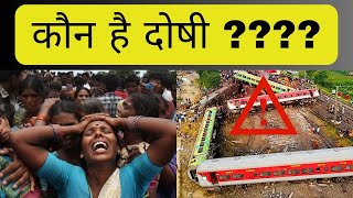 Why Odisha Train Accident Happened? | Balasore Train Accident का दोषी कौन?