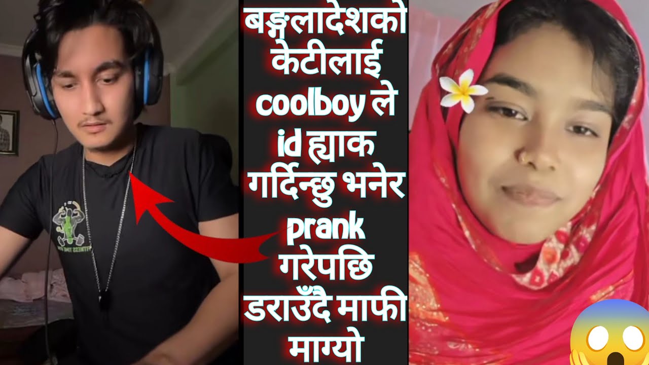 बङ्गलादेशको केटीलाई coolboy ले id ह्याक गर्दिन्छु भनेर prank गरेपछि डराउँदै माफी माग्यो