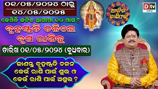 Ajira Rasifala | 01 May 2024 ବୁଧବାର | Ajira Rasifala Odia | Dtv Rasifala | Today Odia Rasifala