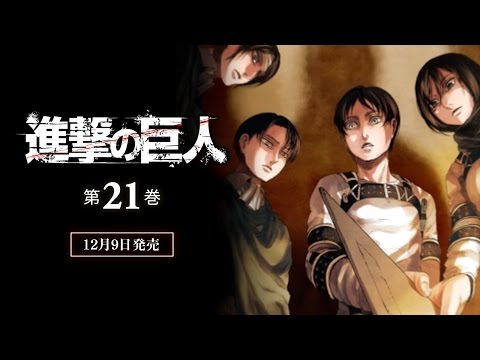 【PV】『進撃の巨人』第21巻 発売中！