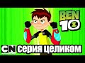 Бен 10 | Возвращение Койла (серия целиком) | Cartoon Network