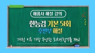 [한국사능력검정시험]해품사의 한능검 기본 51회 해설 후반부