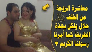 المحرمات بين الرجل والمرأة أثناء العلاقة الجنسية