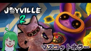 【ホラー】廃れたテーマパークの探索ふたたび【Joyville2】