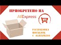 Распаковка | Aliexpress | Разное с Алиэкспресс 4