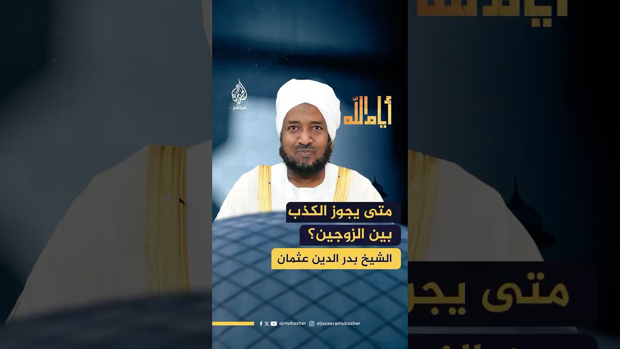 متى يجوز الكذب بين الزوجين؟ وهل تقبل التوبة منه؟