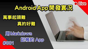 Android App 開發實況: 用 Markdown 記帳的 App | 001 x 馬克記帳 x MarkAccount | 萬事起頭難 真的好難